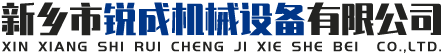 新鄉市銳成機械設備有限公司
